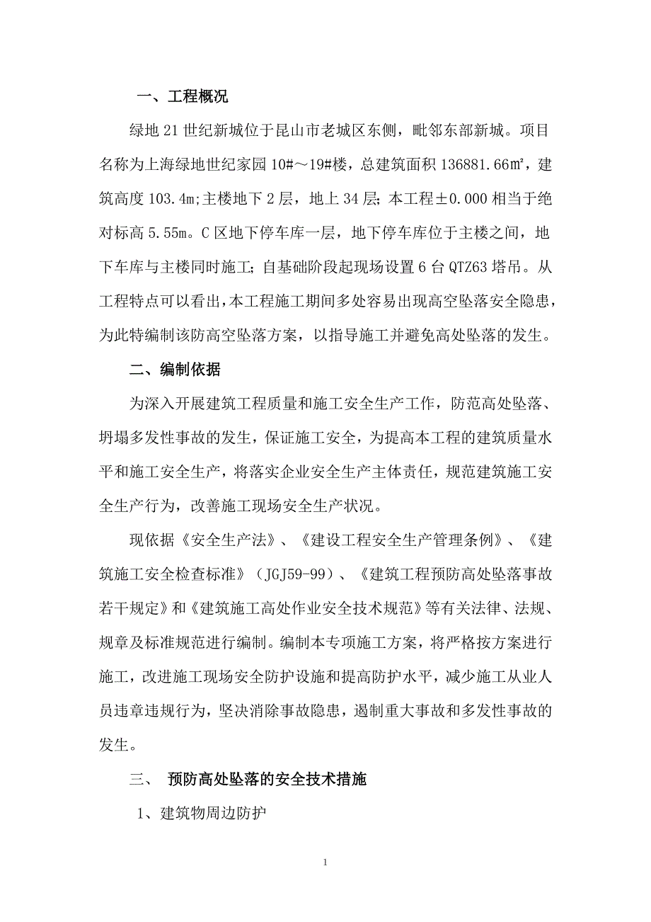 防高处坠落施工方案_第1页