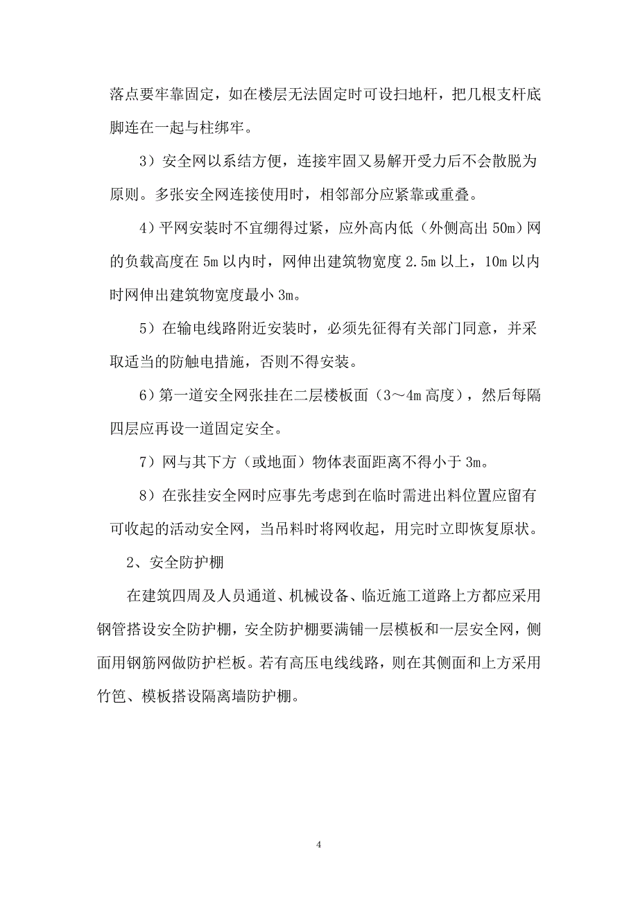 防高处坠落施工方案_第4页