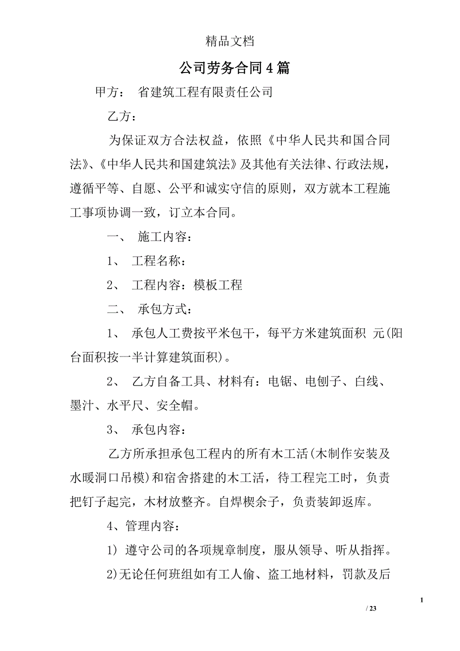 公司劳务合同精选_第1页