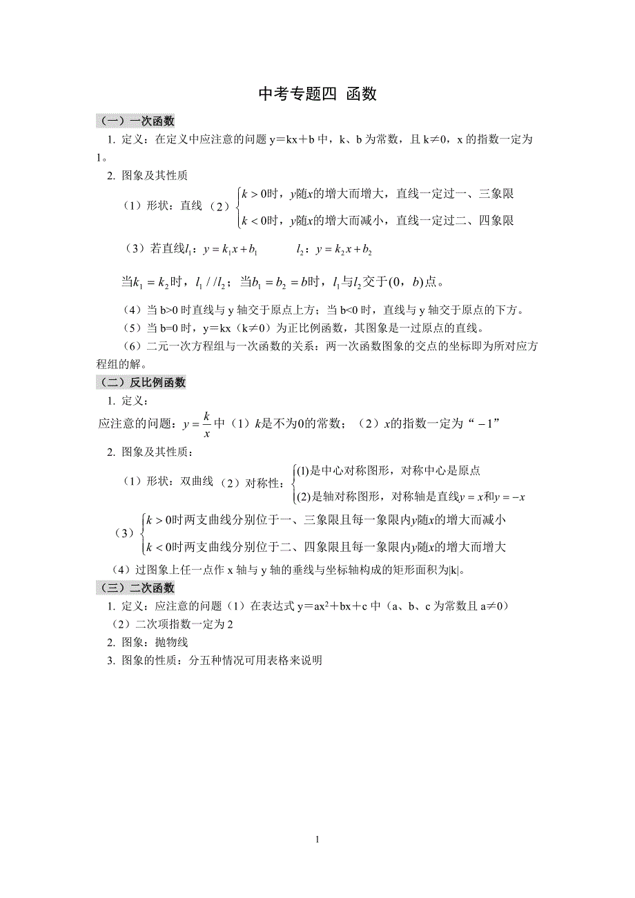 初三中考专题四-函数_第1页