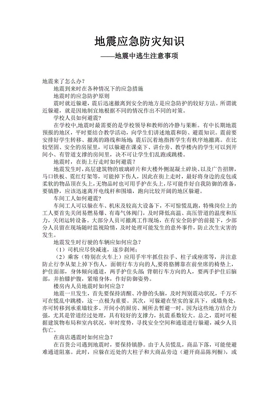 地震应急防灾知识_第1页