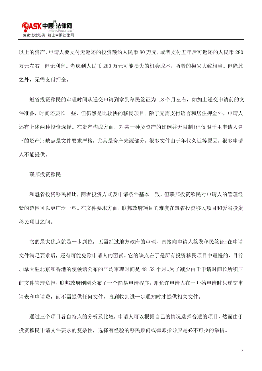 [法律资料]加拿大投资移民的三个选择_第2页