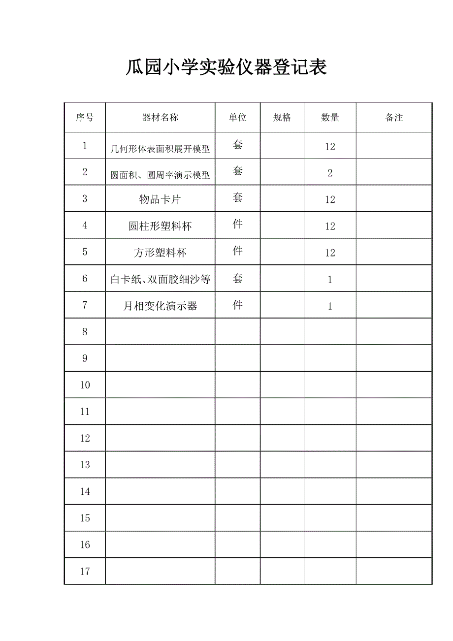 实验器材登记表2_第3页