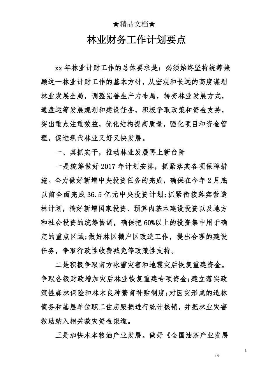 林业财务工作计划要点_第1页