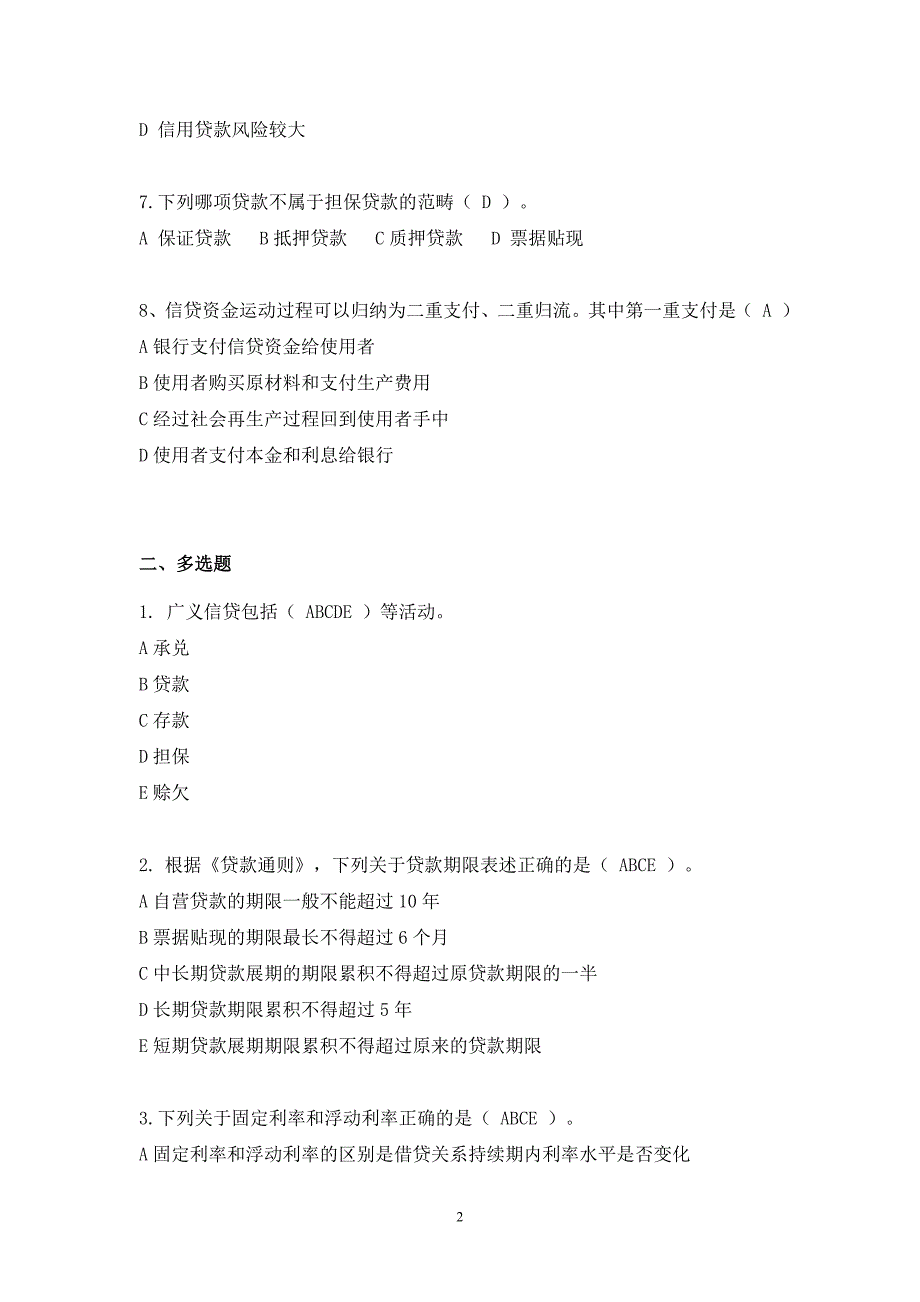 一、公司信贷基本知识(题库)_第2页