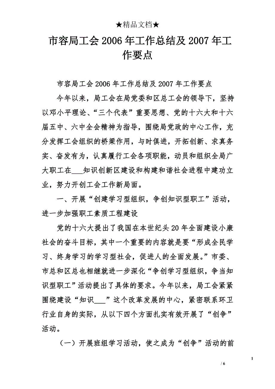 市容局工会2006年工作总结及2007年工作要点_第1页