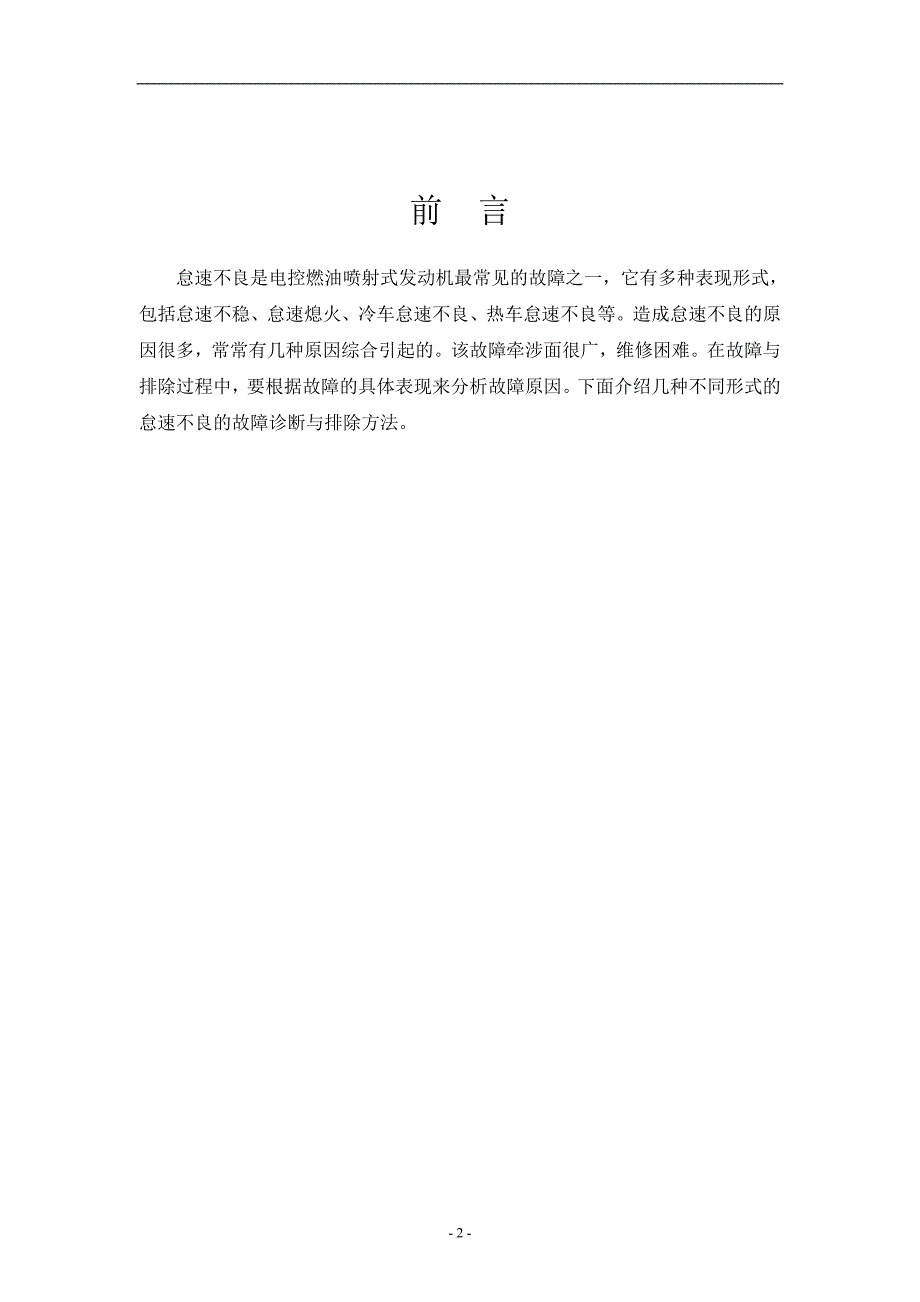 发动机怠速熄火故障分析001_第2页