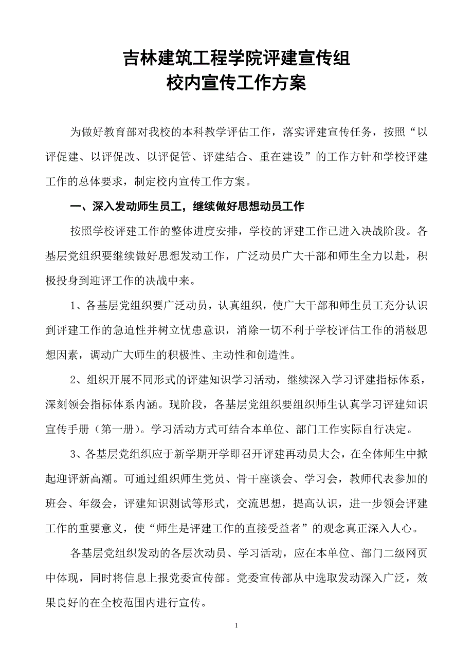 吉林建筑工程学院评建宣传组校内宣传工作方案_第1页