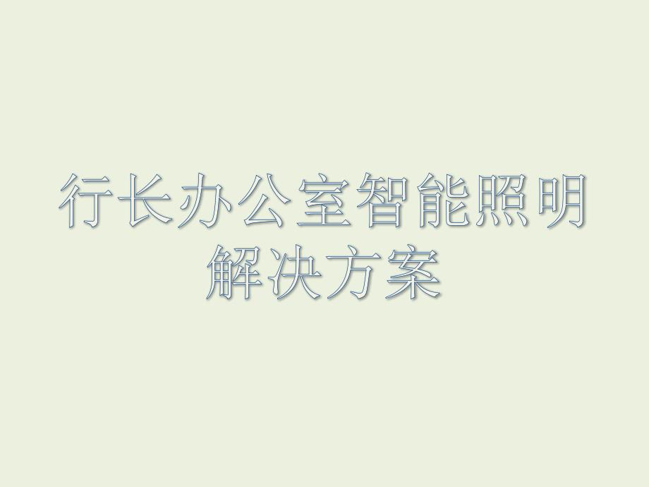 银行行长办公室解决_第1页