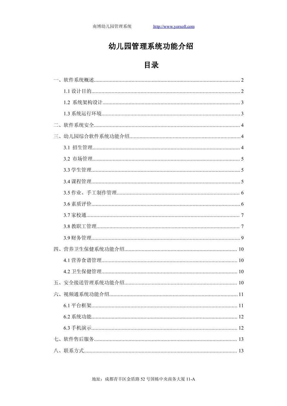 幼儿园管理系统功能介绍_第1页