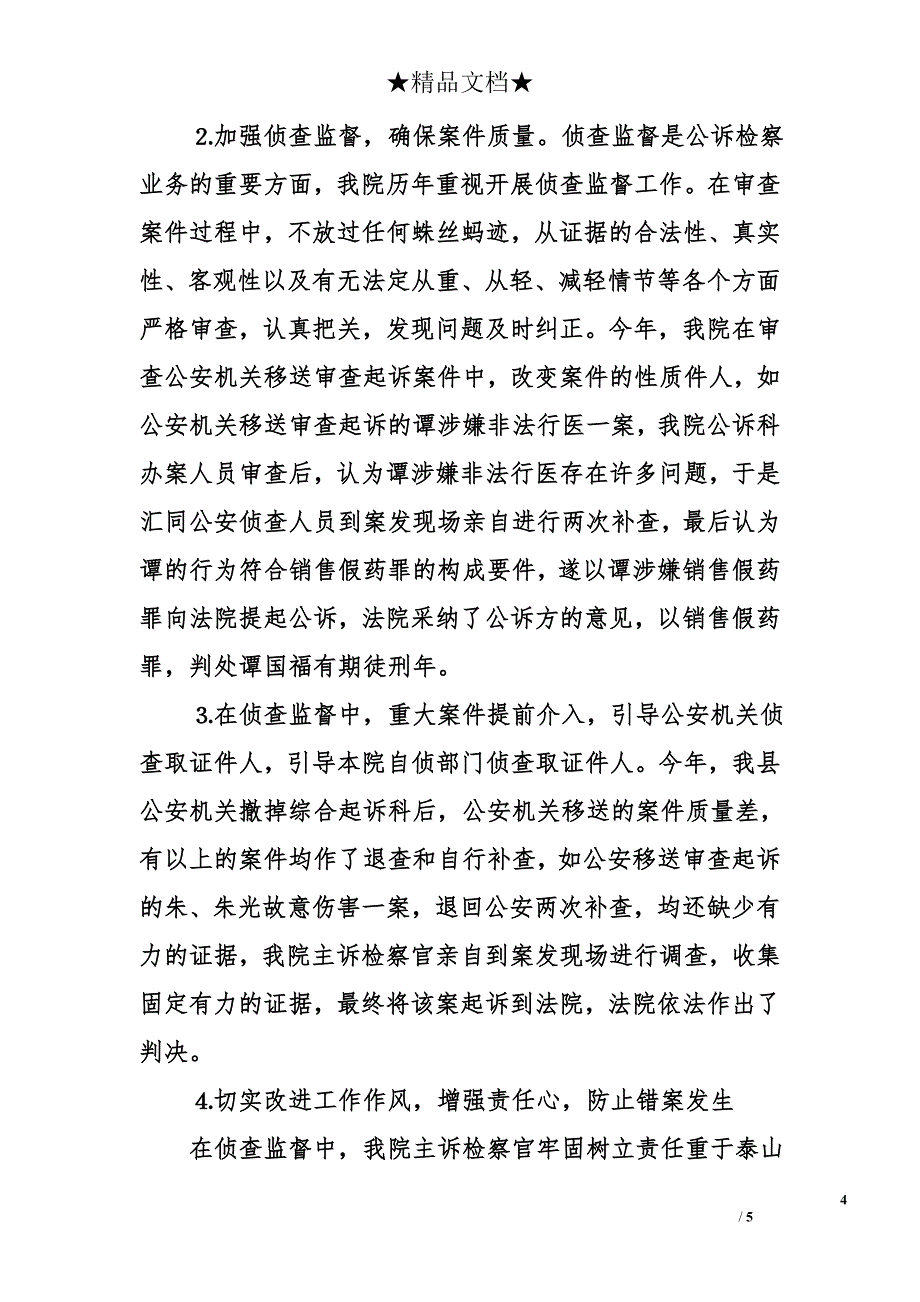 县检察院&#215;&#215;年公诉工作情况报告_第4页