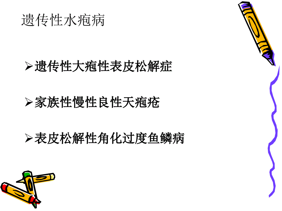 水疱性皮肤病_第3页