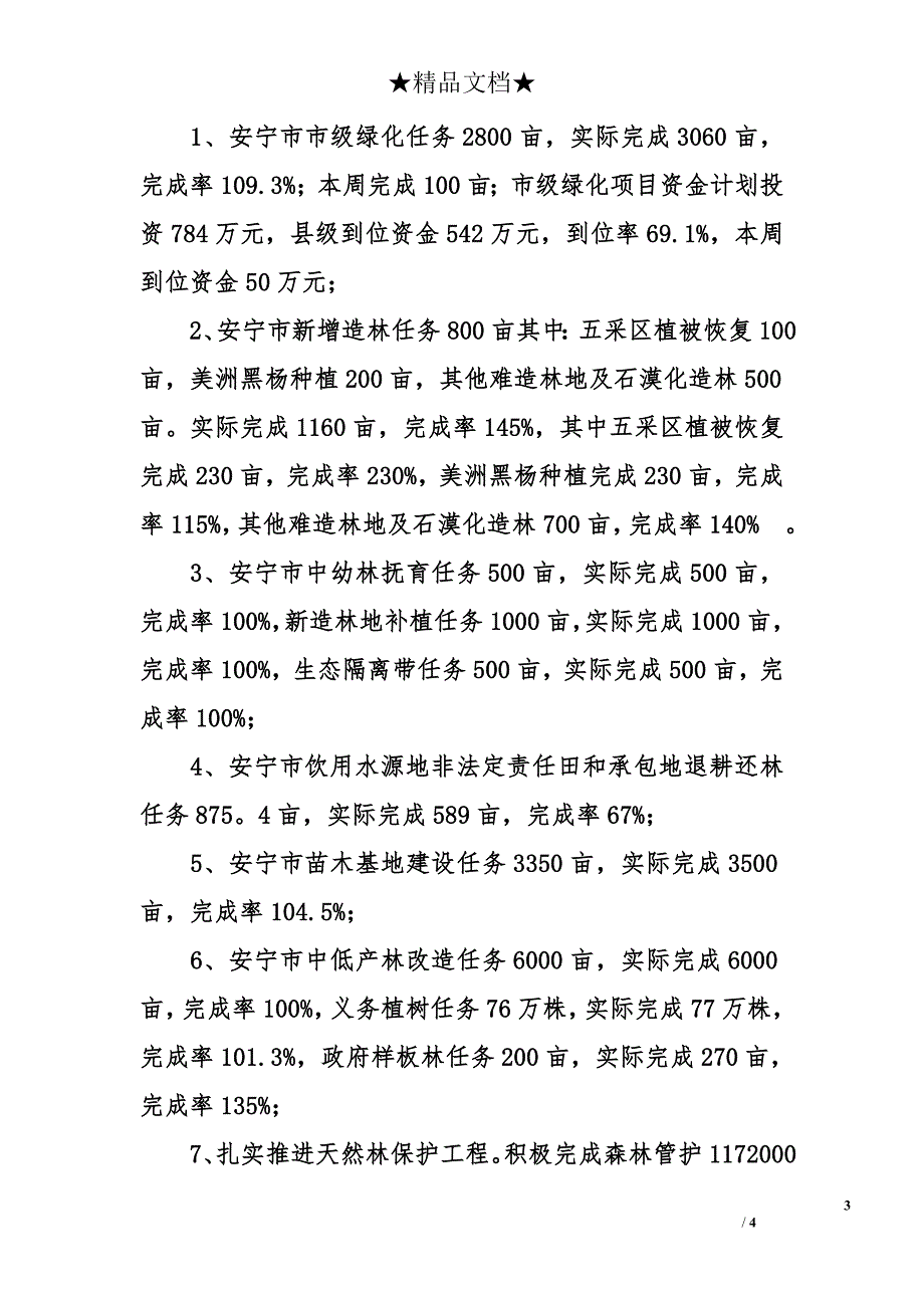 市林业局2011年创先争优活动进展情况报告_第3页