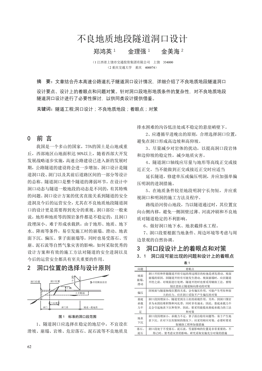 不良地质地段隧道洞口设计_第1页