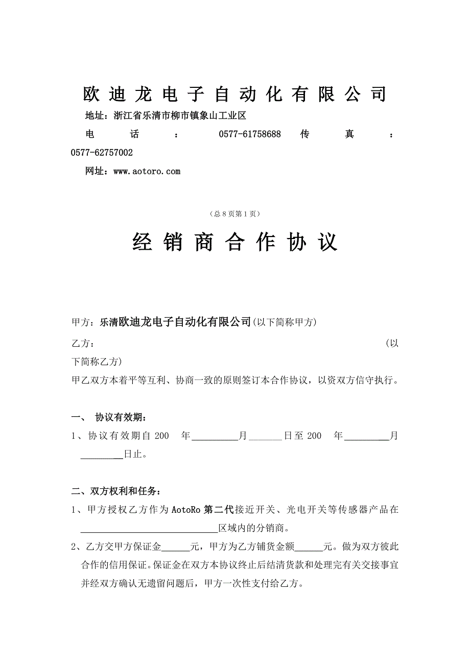 关于针对经销商合作协议欧迪龙电子自动化有限公司_第2页