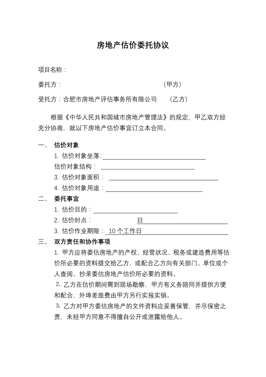 房地产估价委托协议_第1页