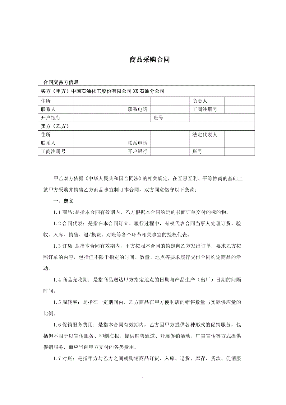 非油品业务采购合同clean_第2页