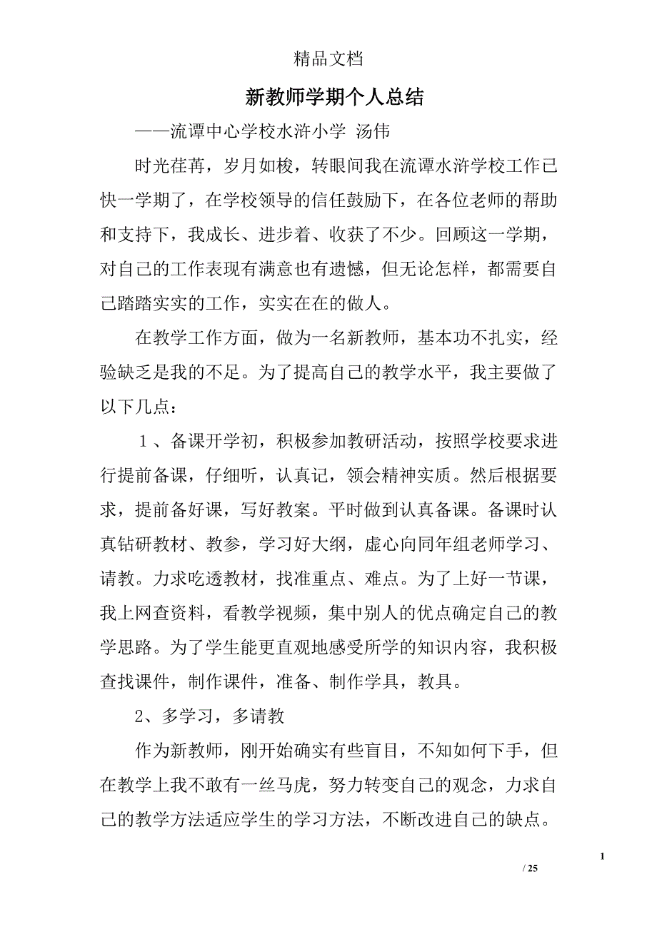 新教师学期个人总结精选 _第1页