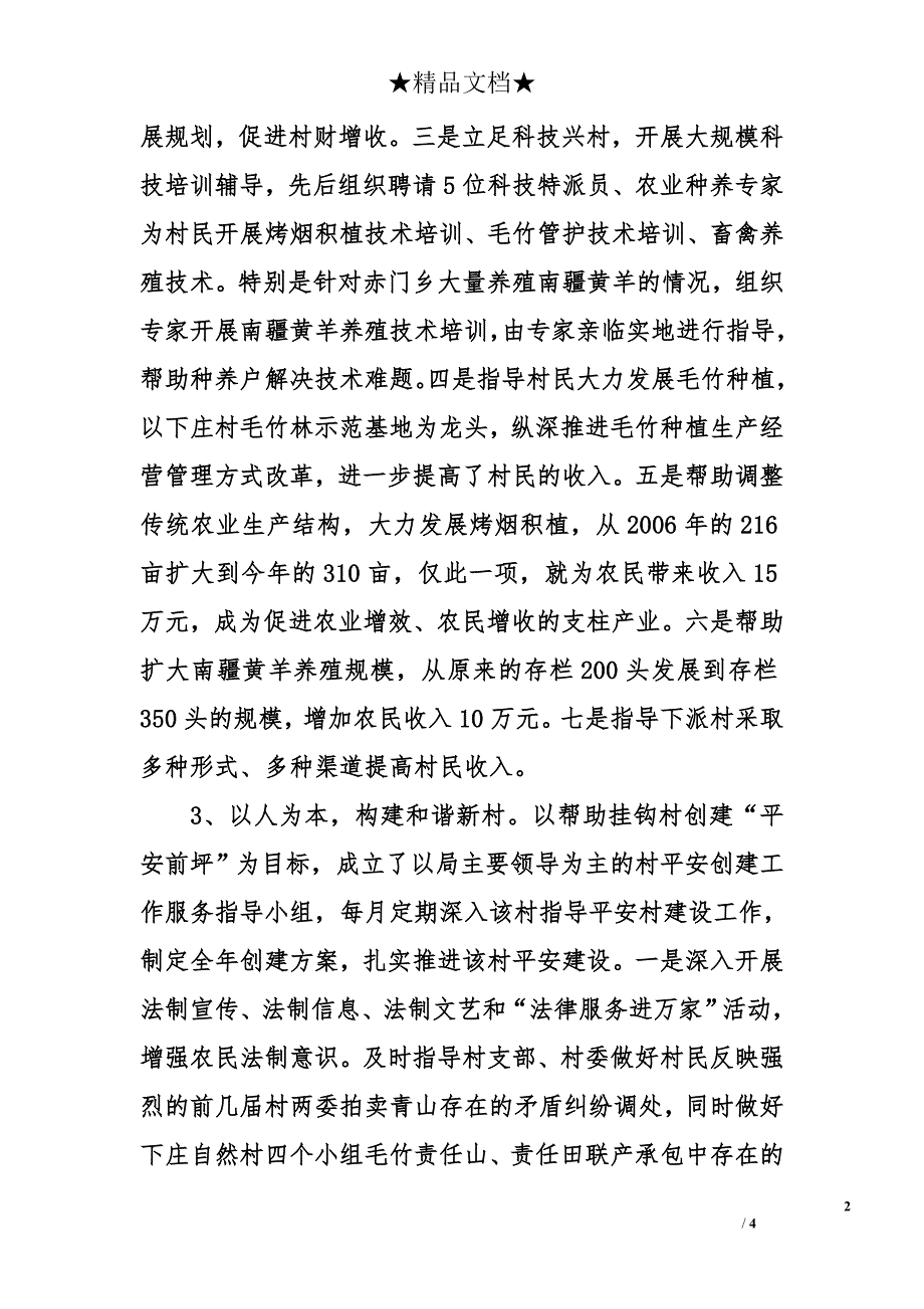 市政府机关事务管理局帮扶挂钩村工作总结_第2页