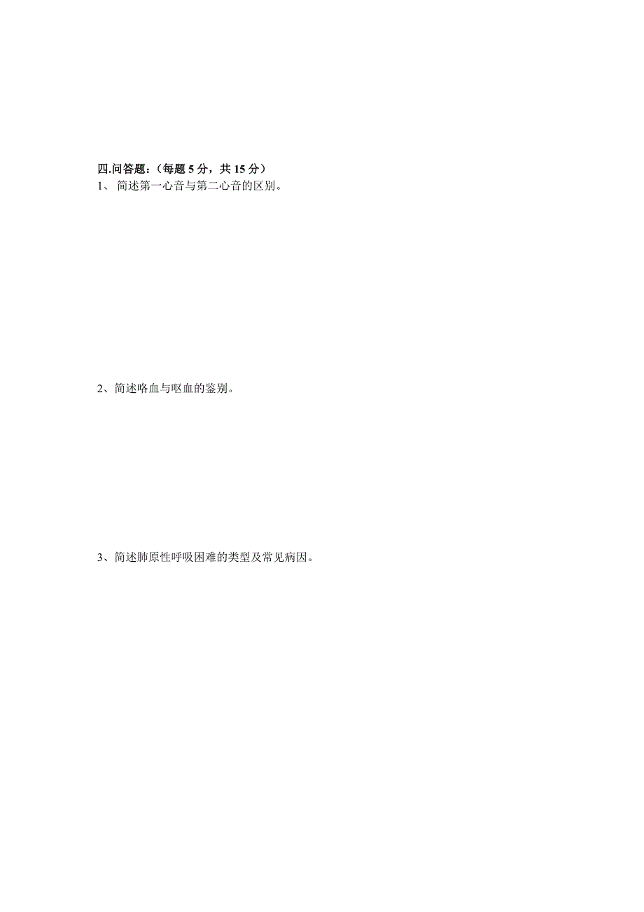 临床诊断学试卷3_第4页