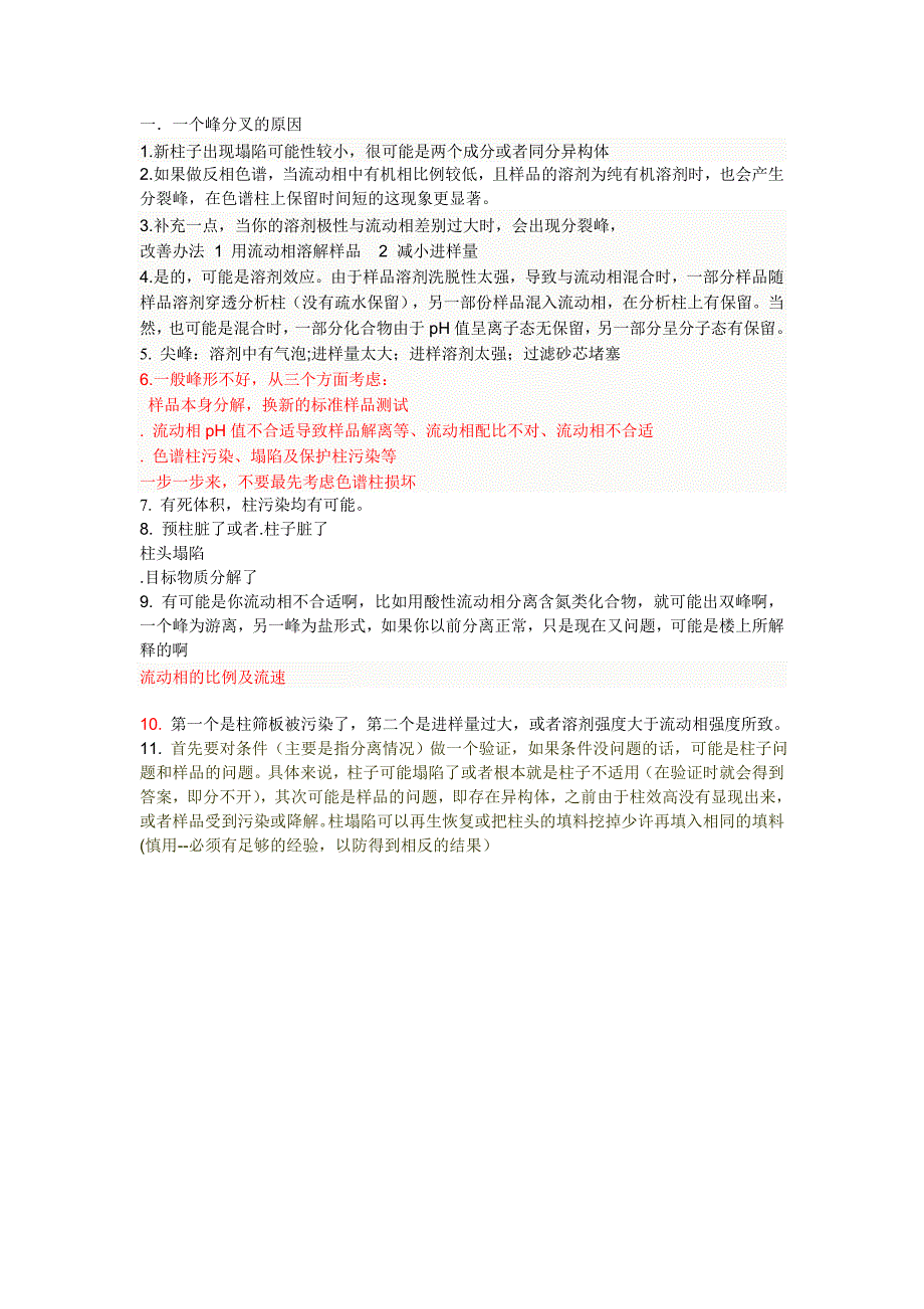 液相色谱柱峰分叉原因_第1页