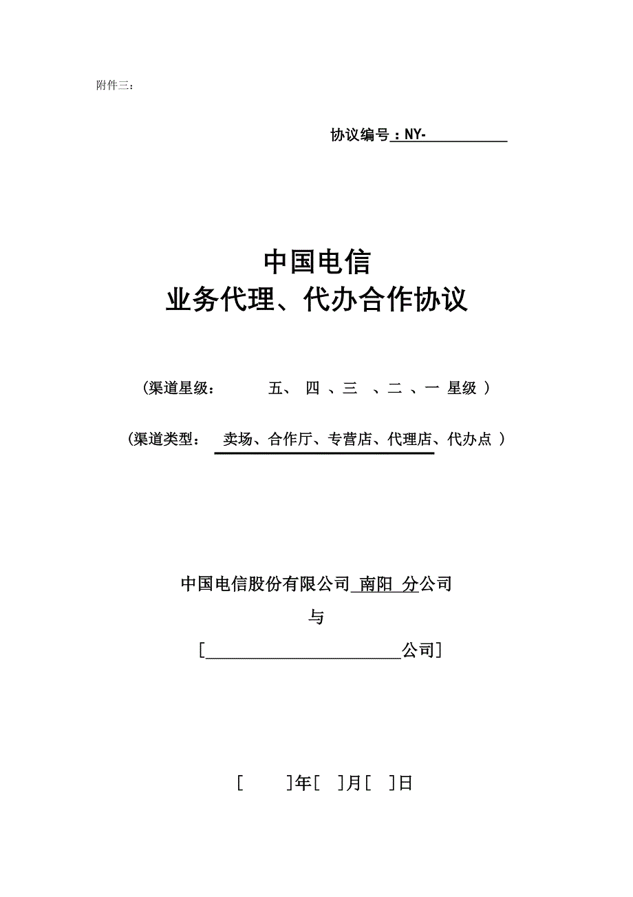 中国电信业务代理、代办合作协议_第1页