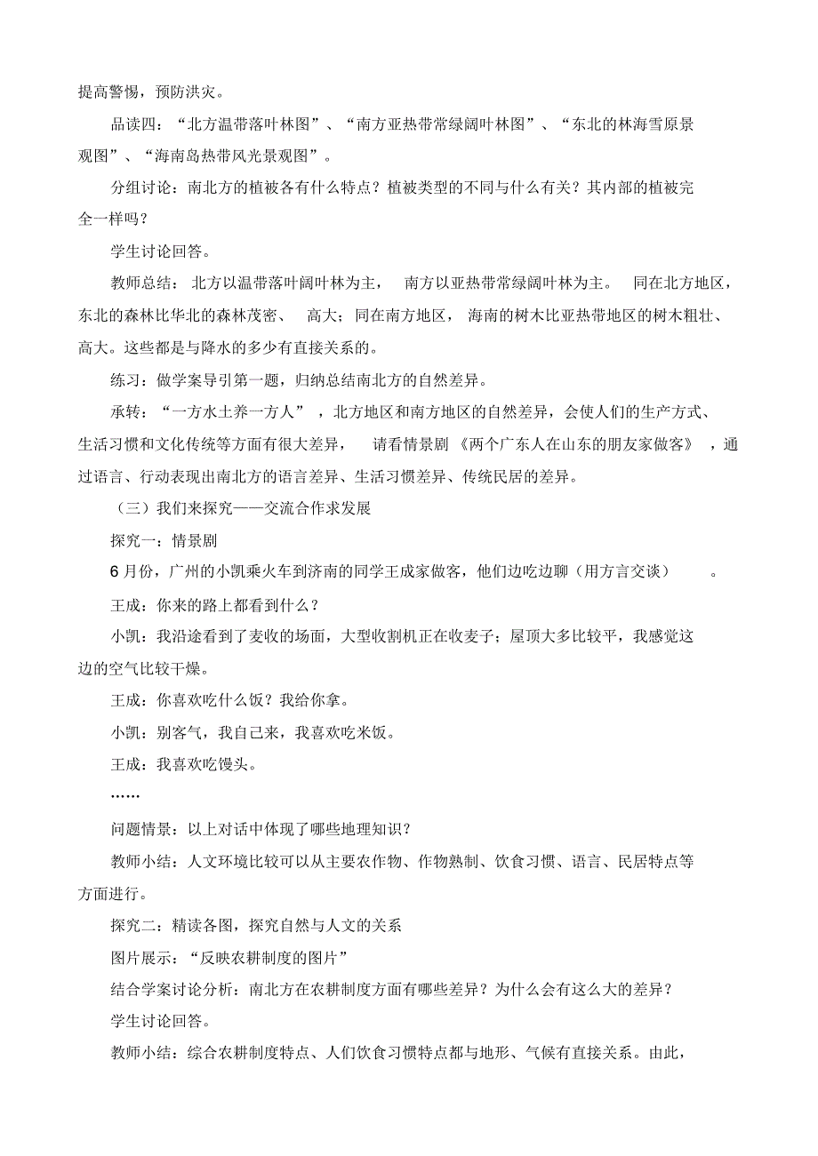 第二节北方地区和南方地区教案_第3页