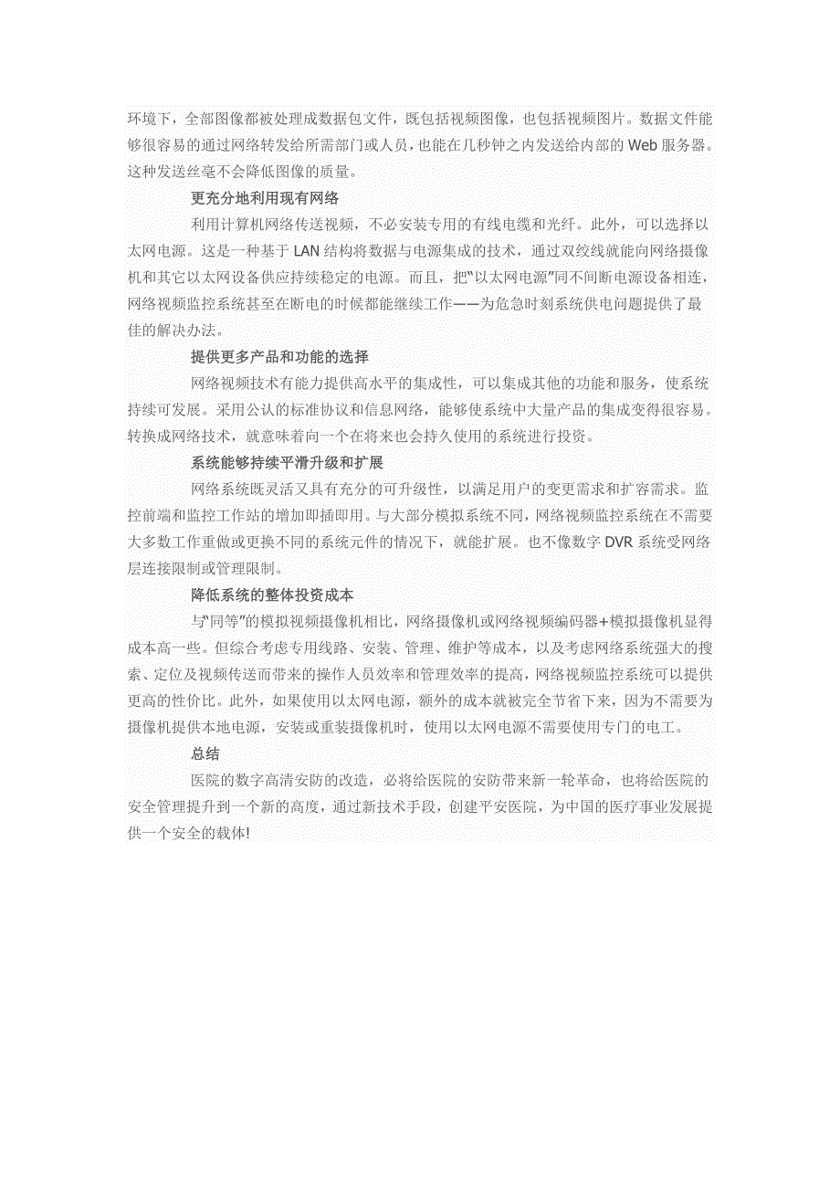 高清视频监控系统在医院中的应用方案_第4页