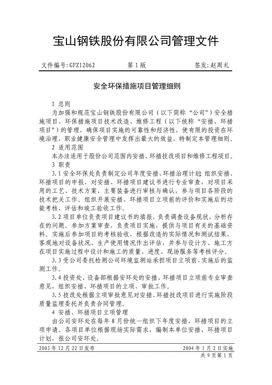 安全环保措施项目管理细则_第1页