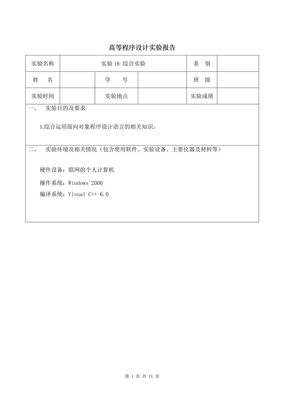 综合运用面向对象程序设计语言的相关知识-高等程序设计实验报告_第1页