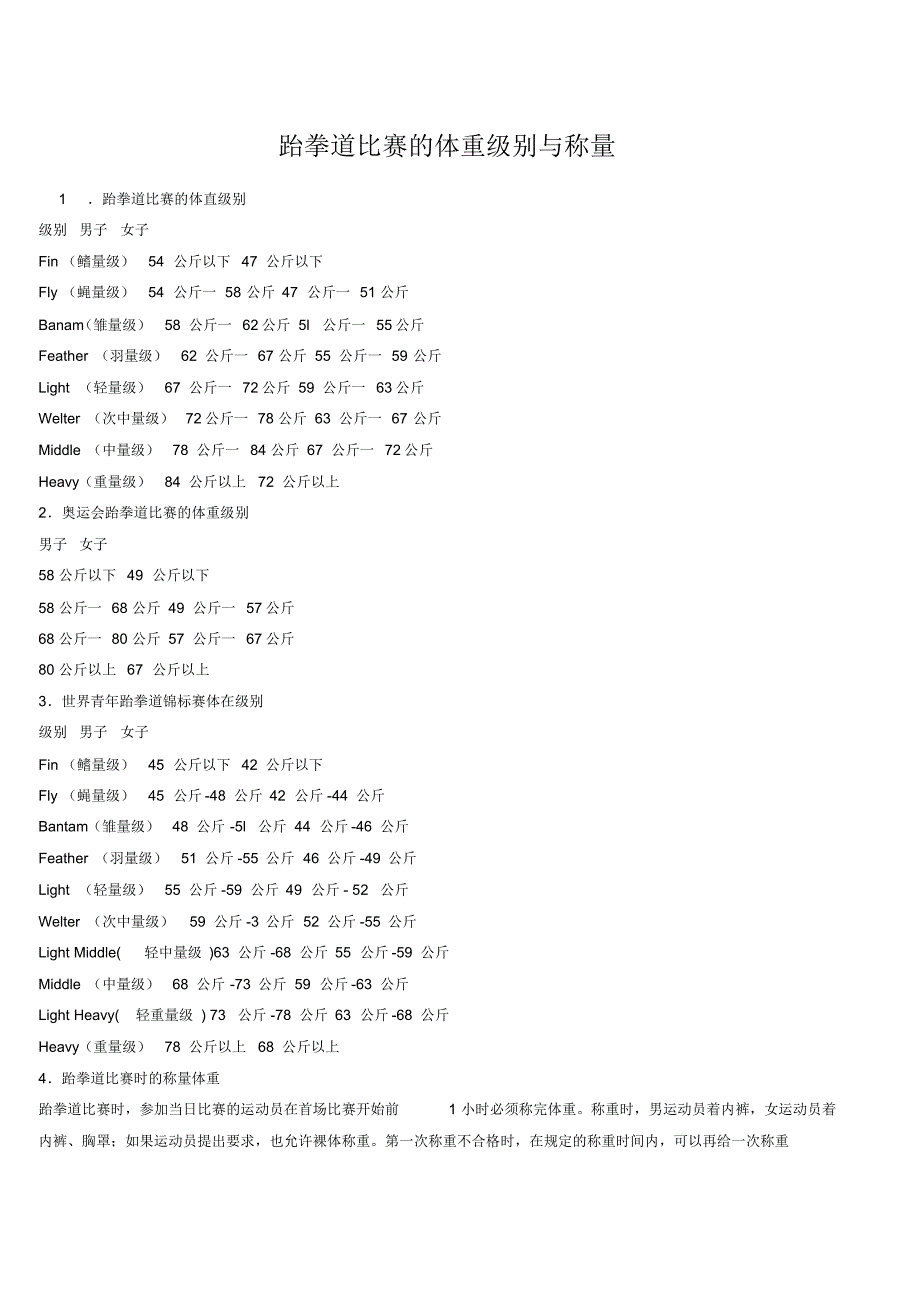 跆拳道比赛的体重级别与称量_第1页