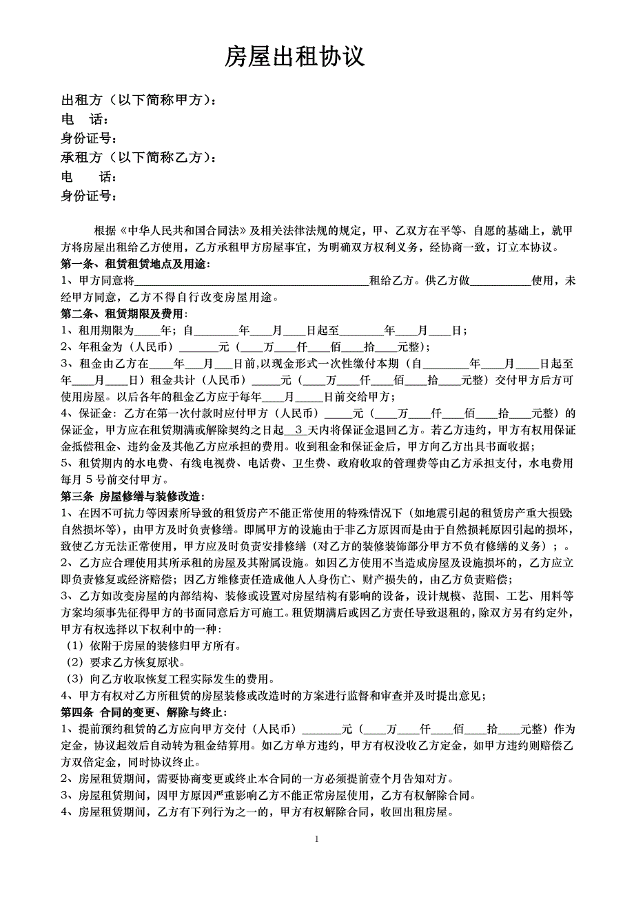 范文：房屋出租协议(一般租房)_第1页