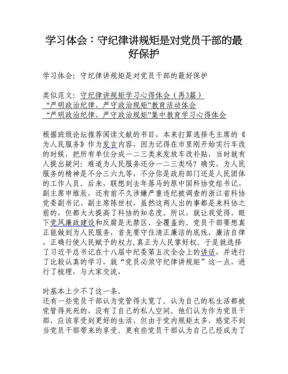 学习体会：守纪律讲规矩是对党员干部的最好保护_第1页