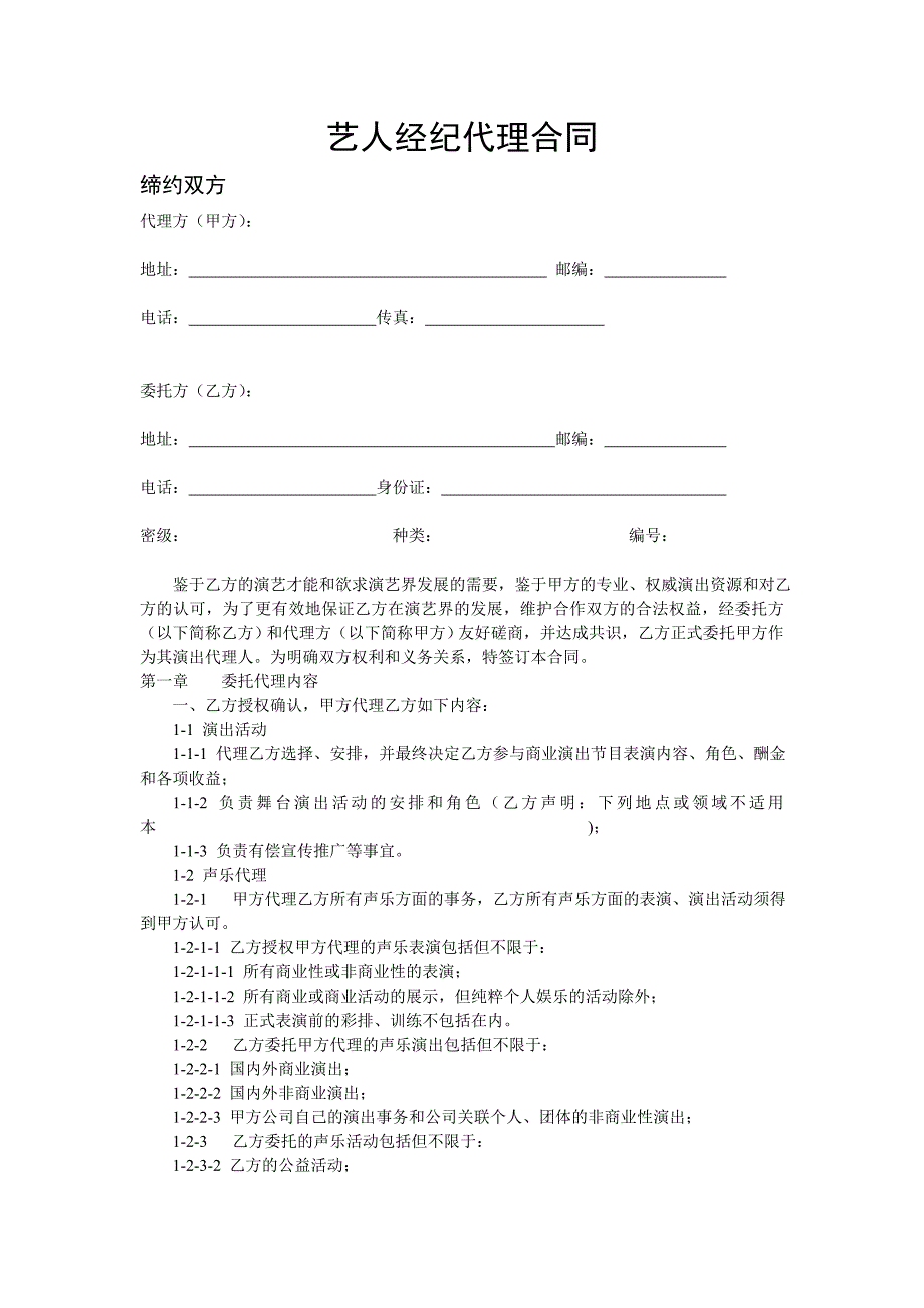 艺人演出代理合同_第1页