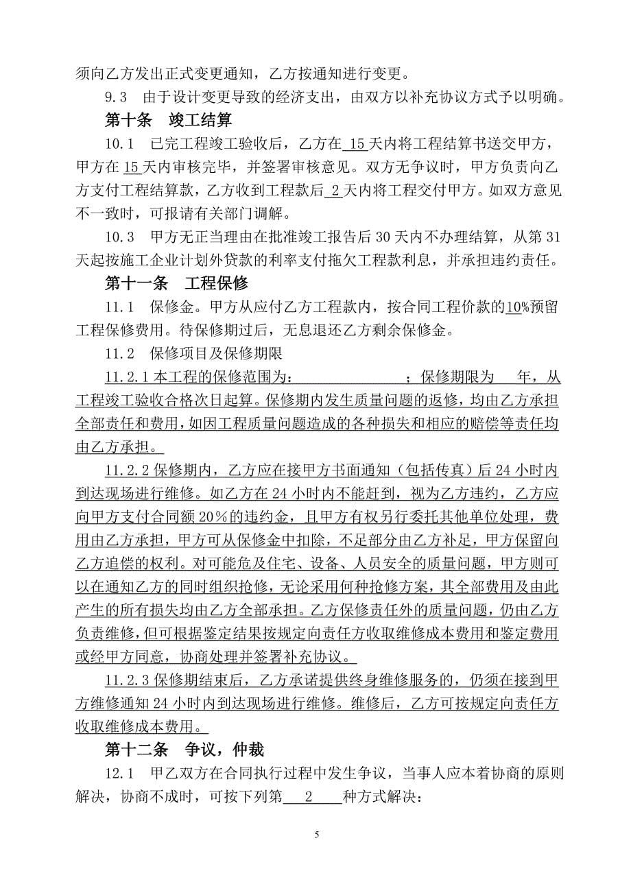 天津市小型建设工程施工合同(范本)_第5页