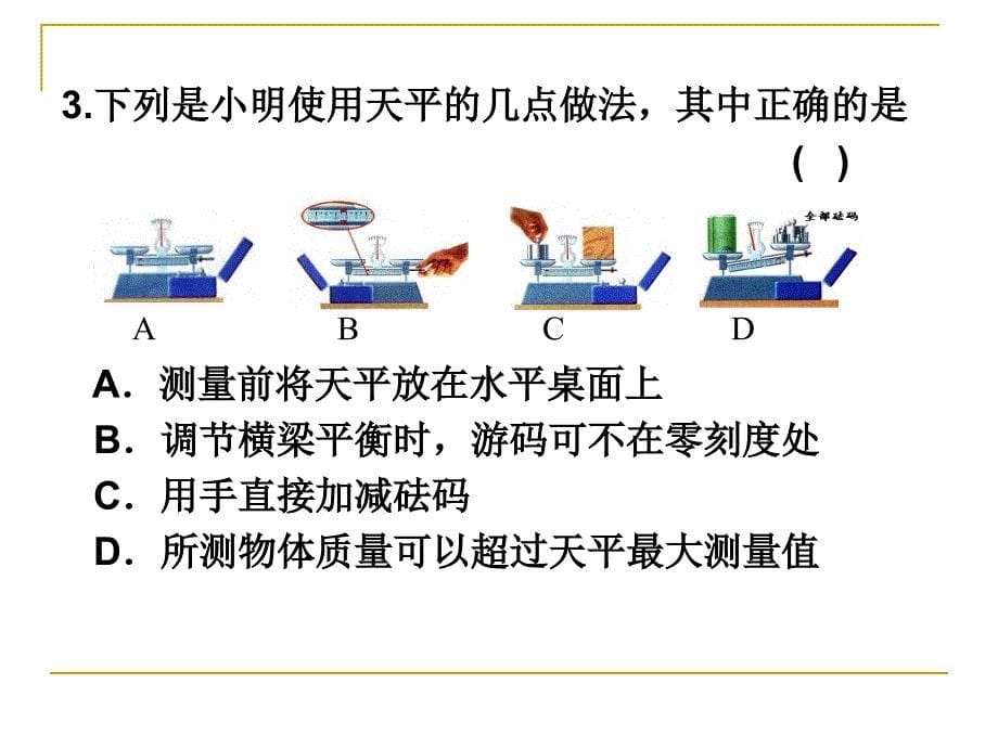 [初二理化生]复习质量和密度_第5页