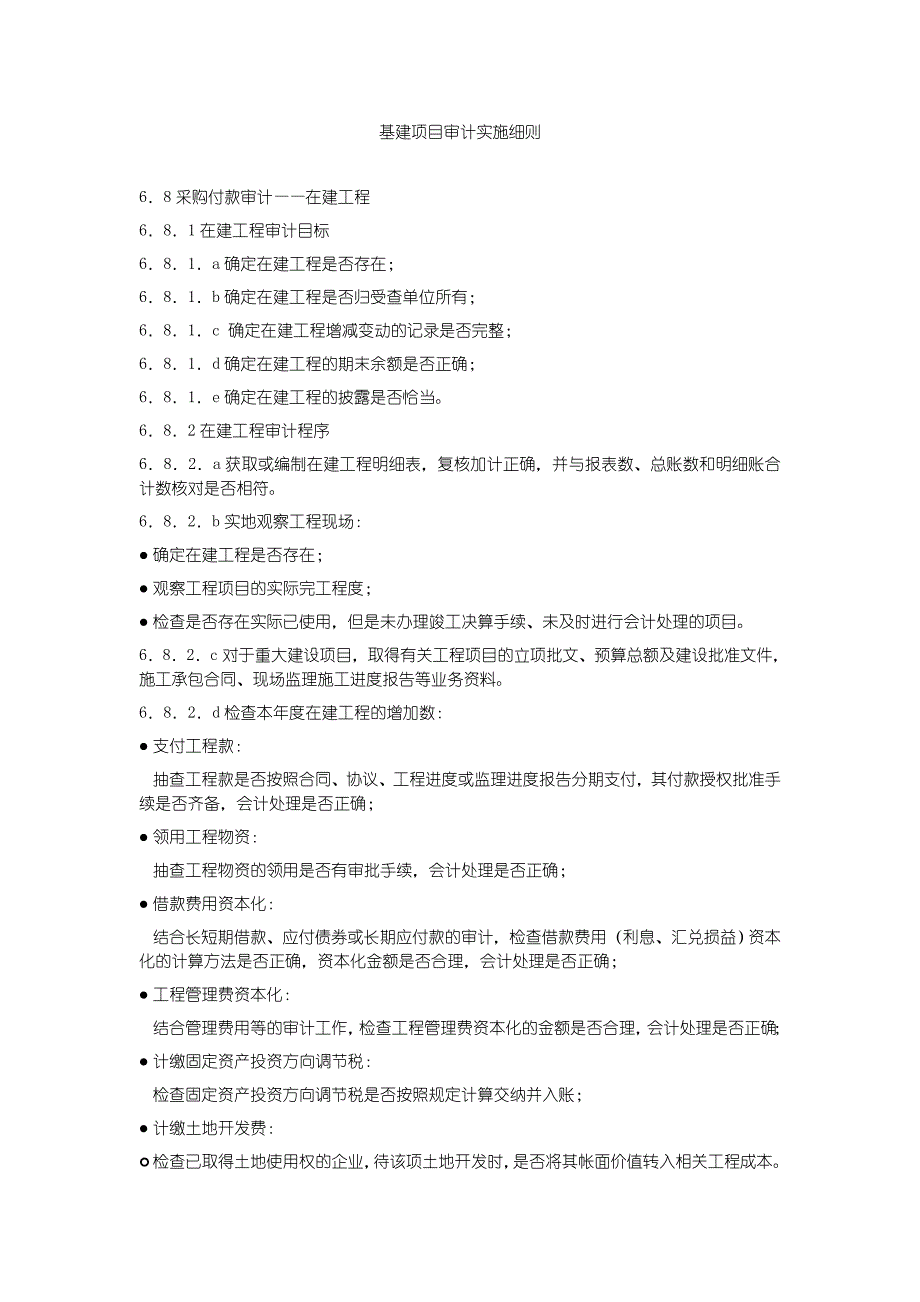 基建项目审计实施细则_第1页