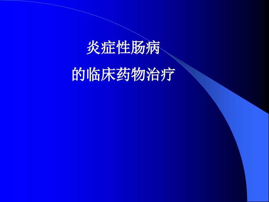 复旦内科新理论新技术炎症性肠病_第1页