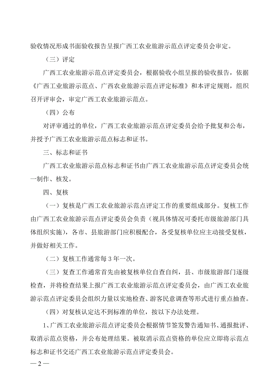 广西工农业旅游示范点评定规则_第2页