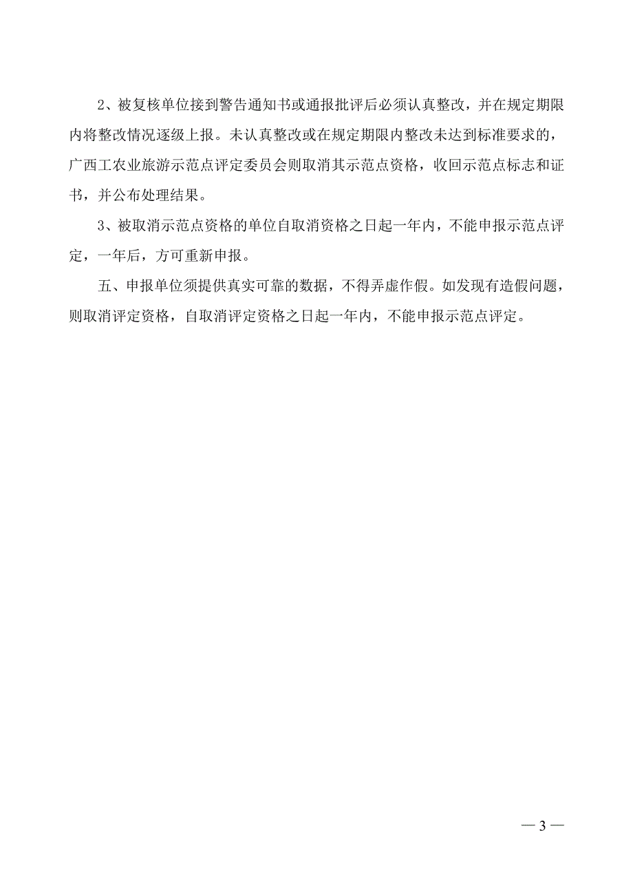 广西工农业旅游示范点评定规则_第3页