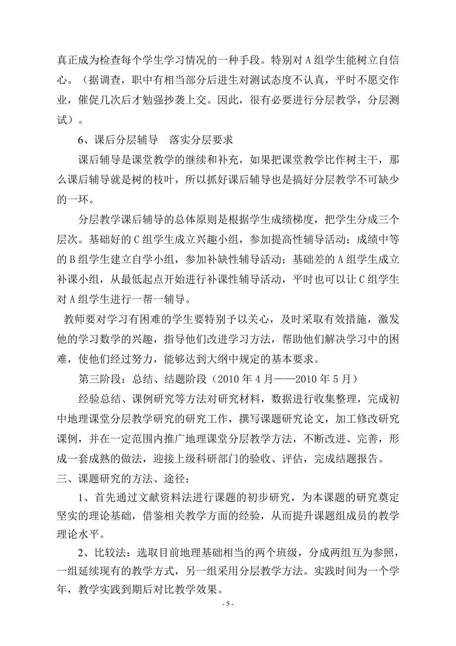 初中地理课堂分层教学研究课题方案_第5页