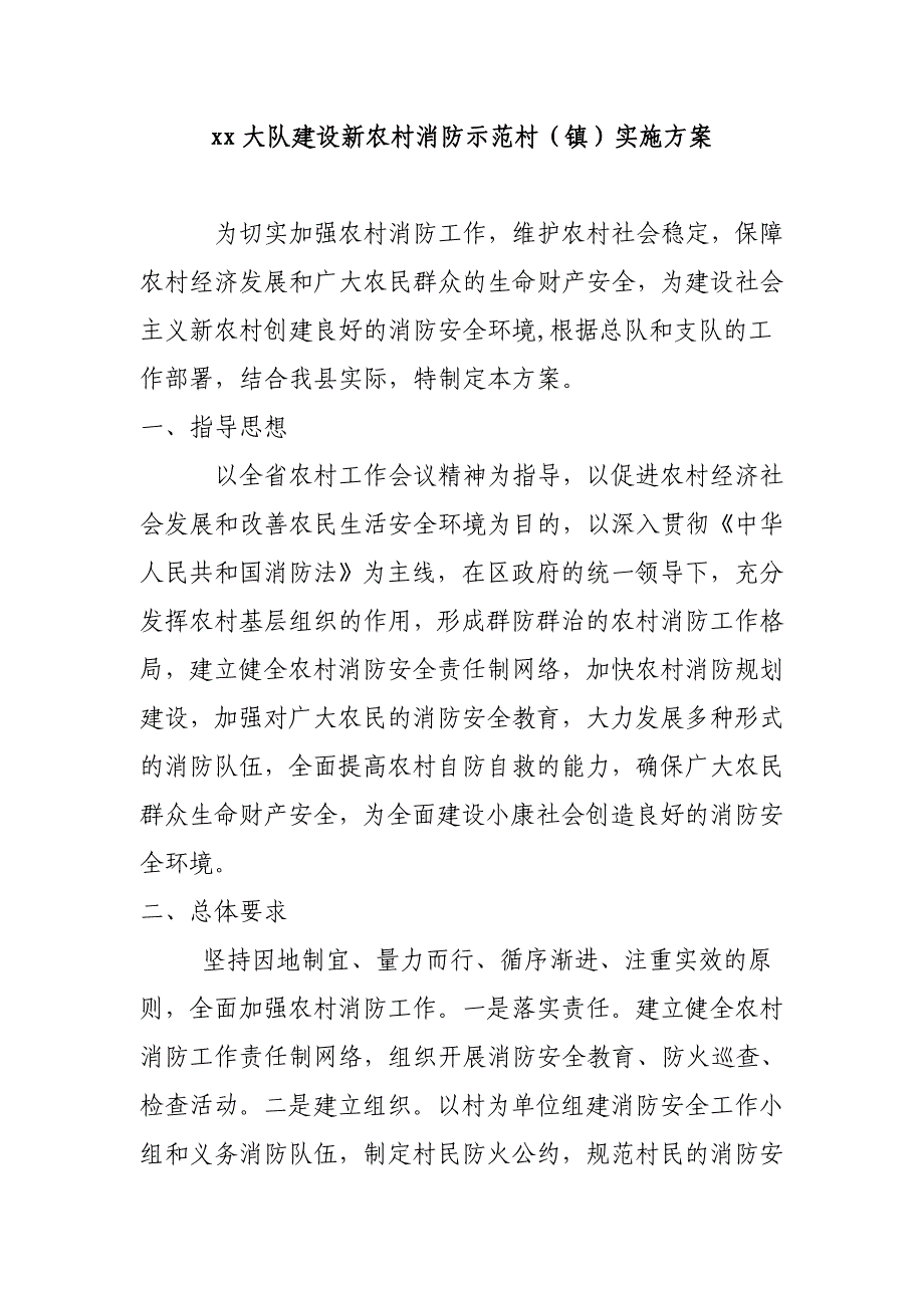 xx大队建设新农村消防示范村实施方案_第1页