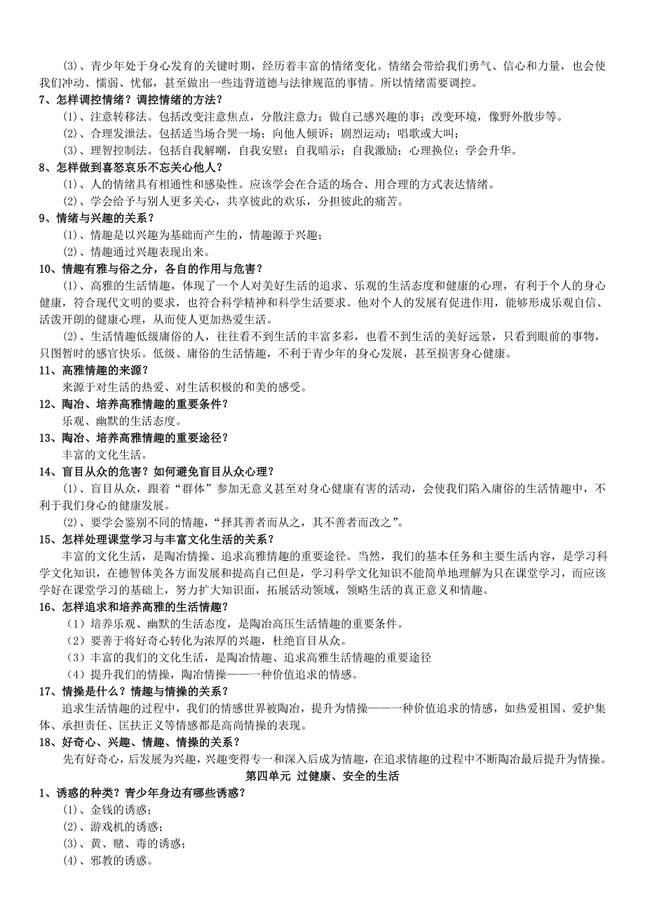 七年级思想品德(人教版_上册)复习提纲与知识点总结_第4页