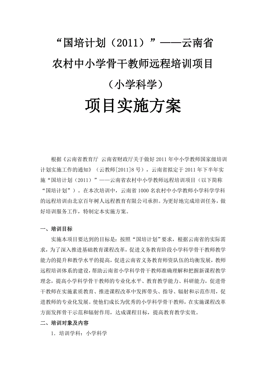 国培计划小学科学实施方案_第1页