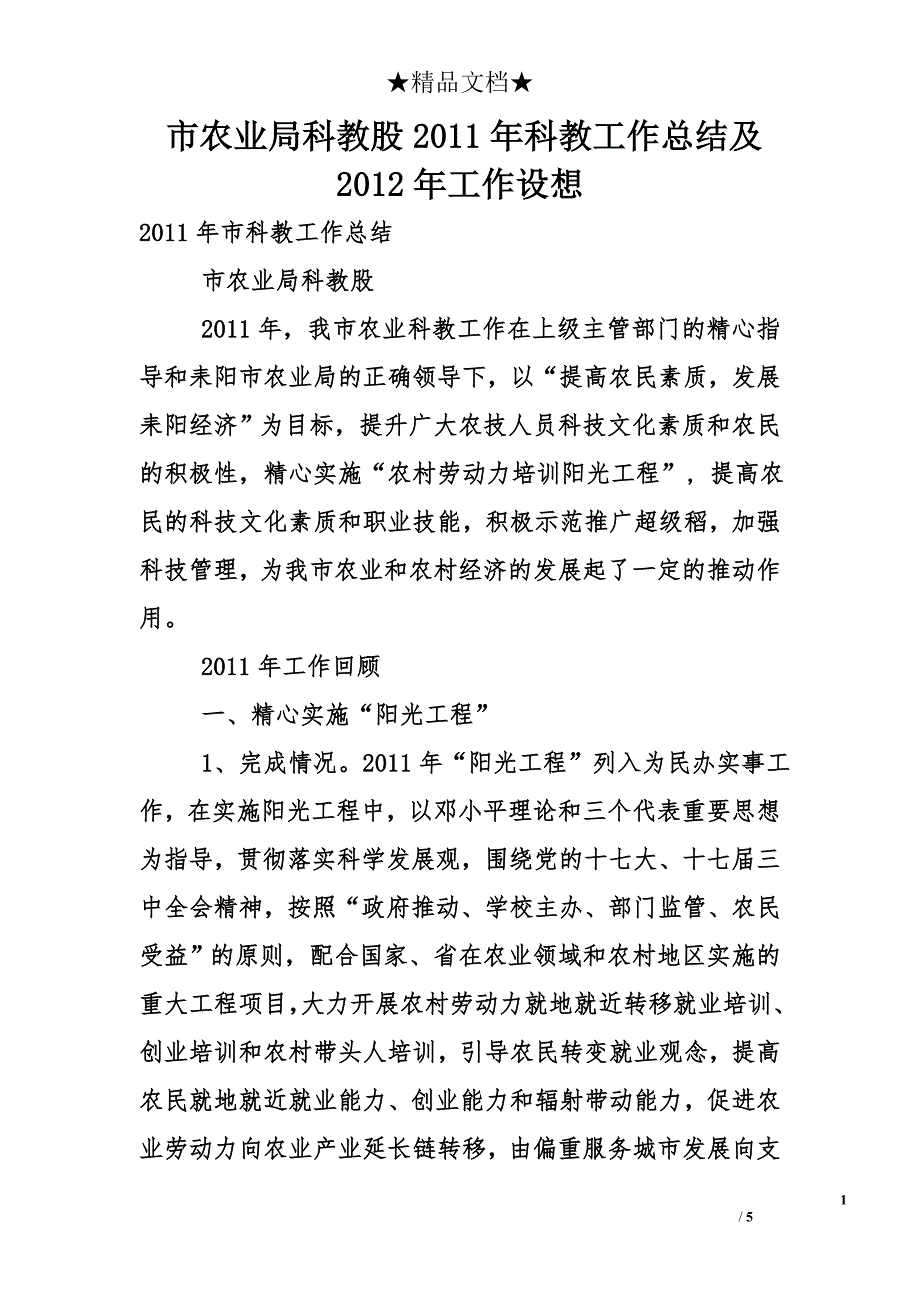 市农业局科教股2011年科教工作总结及2012年工作设想_第1页