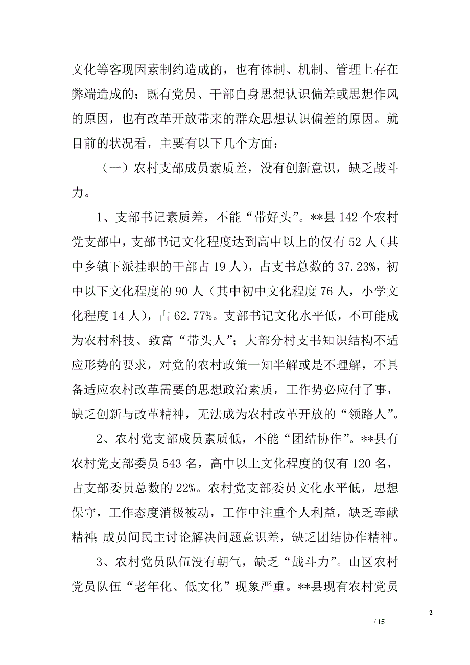 县基层组织建设出现新问题的原因剖析与思考精选_第2页