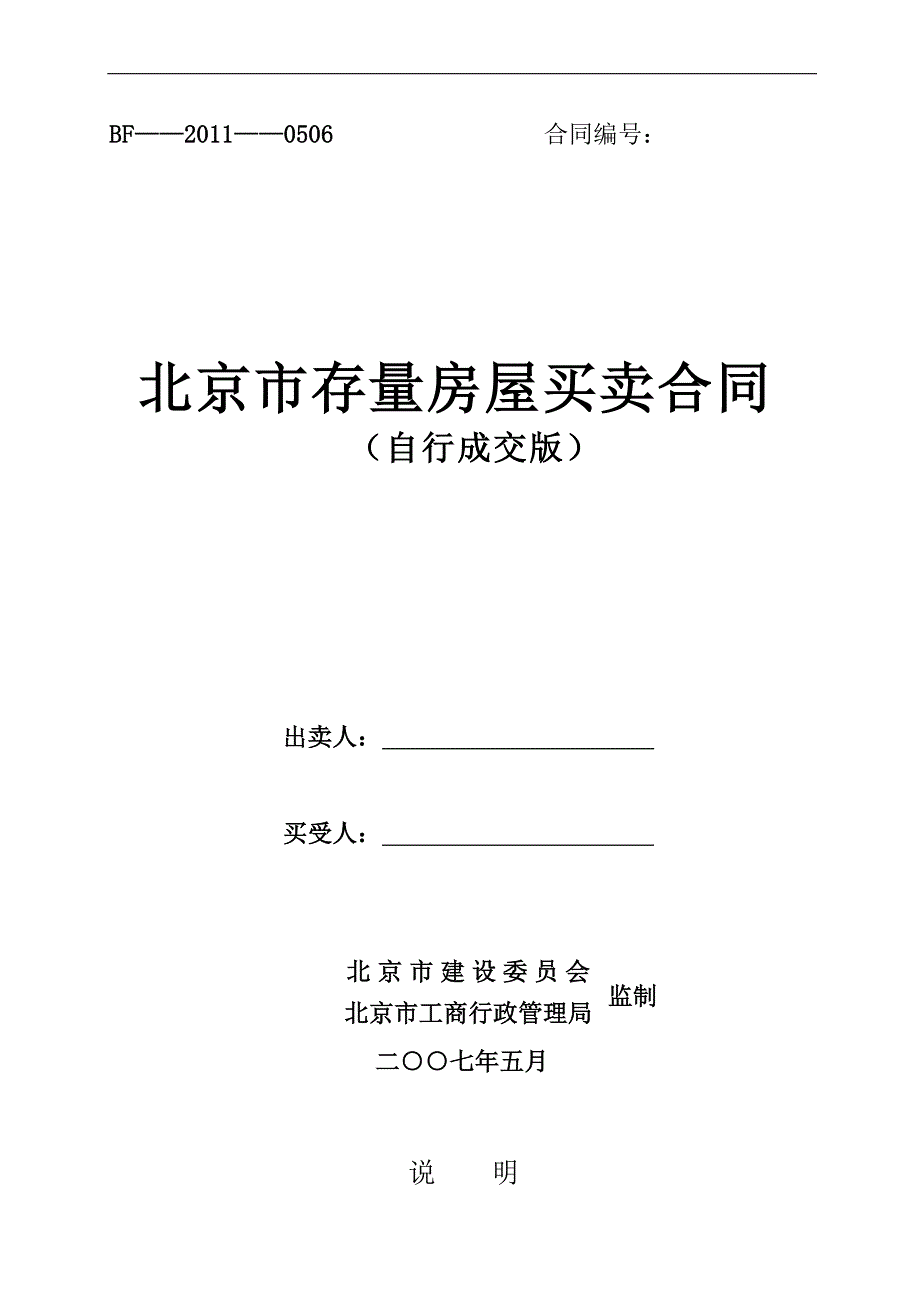 新—北京市存量房屋买卖合同_自行成交版_第1页