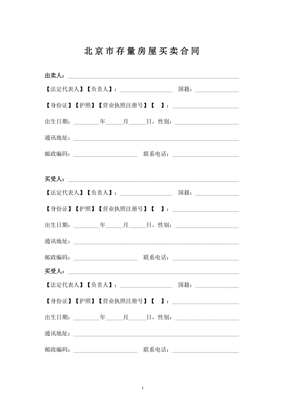 新—北京市存量房屋买卖合同_自行成交版_第3页