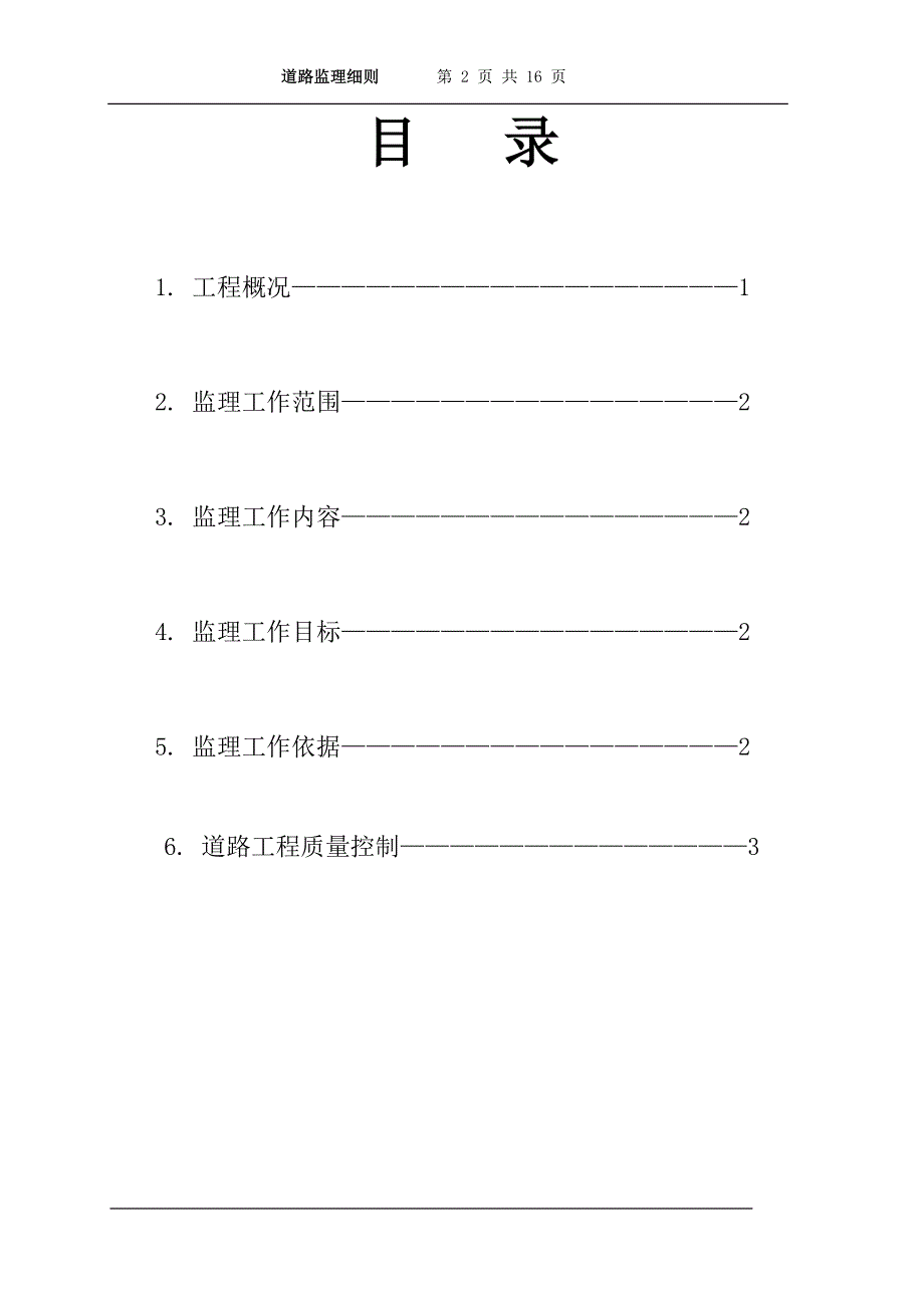 道路施工监理细则_第2页