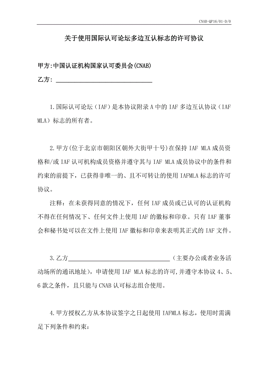 关于使用国际认可论坛多边互认标志的许可协议_第1页